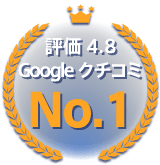 Googleクチコミ平均4.8