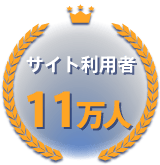 サイト利用者11万人以上