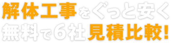 解体工事をぐっと安く無料で6社見積比較！