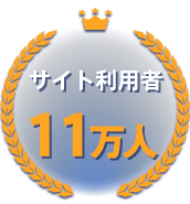 サイト利用者11万人以上