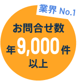 お問合せ数年8,400件以上