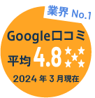 Google口コミ平均4.8