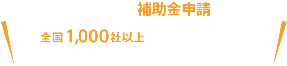 あなたの地域が得意な解体業者の見積りを手間なく比較 全国1,000社以上の厳選解体業者からお客様から評価の高い、最適な業者をご紹介します